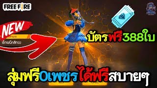 ใช้บัตรฟรีไดมอนด์338ใบ สุ่มแบบไม่เสียสักเพชรอย่างโกงฟินมาก55+ !! Free Fire