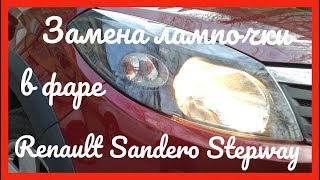 Замена лампочки в фаре Renault Sandero Stepway 2012