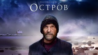 Остров (Full HD 1080p) 2006 год. Павел Лунгин