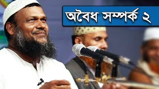 নারী পুরুষের অবৈধ সম্পর্ক ২ । আব্দুর রাজ্জাক বিন ইউসুফ । Oboidho Somporko Abdur Razzak Bin Yousuf