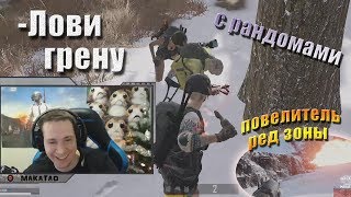 Неадекватный тиммейт / Повелитель редзоны // MakataO с рандомами #5 (часть1)
