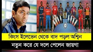 যে কারণে দল থেকে বহিষ্কার হলেন অশ্বিন , নতুন করে যে দলে পেলেন জায়গা why Ashwin dropped from Kings XI