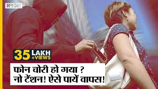चोरी हुए  Mobile का पता लगाने वाला CEIR Stolen Mobile Tracking Portal हुआ लॉन्च | ABP Uncut Tech