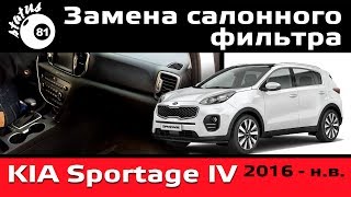 Замена салонного фильтра Киа Спортейдж 2017 / Салонный фильтр Киа / Cabin filter Kia Sportage IV