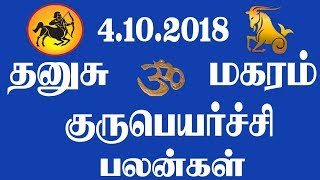 jothidam ;தனுசு .மகரம்.4, 10 .2018 ,குருபெயர்ச்சி பலன்கள்