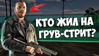GTA 5 - КТО НА САМОМ ДЕЛЕ ЖИЛ НА ГРУВ-СТРИТ? / КТО ЖИЛ НА ГРУВ-СТРИТЕ ДО СИДЖЕЯ?