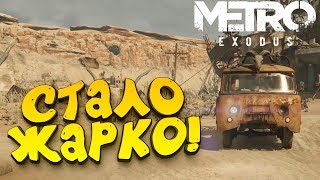 Metro Exodus - СТАЛО ЖАРКО! - БЕЗУМНЫЙ МАКС УЖЕ ЗДЕСЬ! #5