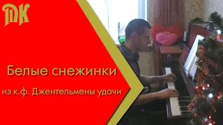 Белые снежинки (Новогодняя песенка) из к.ф.  Джентльмены удачи