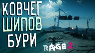 Rage 2 Прохождение #23. Свалка Большого Уилли, Барьер (где найти, находится), Ковчег Шипов Бури