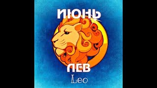 ПРОГНОЗ ЛЕВ ИЮНЬ гороскоп ТАРО на месяц расклад