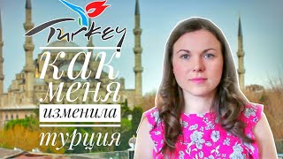 Как Меня Изменила Турция