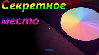 Как попасть в секретную комнату в Horrific housing ! Роблокс !