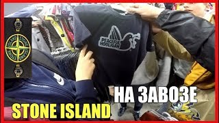 STONE ISLAND  НА ЗАВОЗЕ | ЖИРНЫЕ ЗАВОЗЫ | СЕКОНД ХЕНД ПАТРУЛЬ
