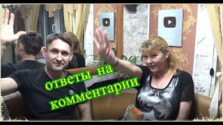 влог, ответы на комментарии за 17