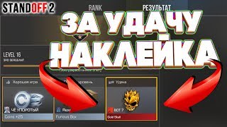 НАКЛЕЙКА ЗА УДАЧУ В STANDOFF 2 / ОБНОВЛЕНИЕ 0.12.0 ПРОВЕРКА ИНФОРМАЦИИ