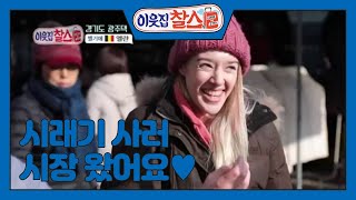 2. 경기도 광주댁 [이웃집 찰스] 20200211