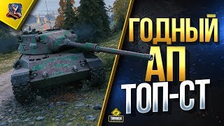 Годный АП ТОП-СТ / Leopard 1 и STB-1 на Супертесте