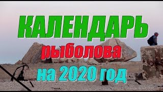Календарь рыболова на 2020 год ???