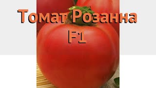Томат обыкновенный Розанна F1 (rozanna f1) ? Розанна F1 обзор: как сажать, семена томата Розанна F1