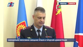 Еженедельное оперативное совещание прошло в городской администрации