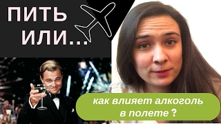 Пить или не пить Влияние алкоголя в полете