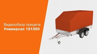 Видеообзор прицепа Экспедиция Универсал 121350