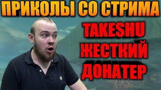ИВЕЛНОУ УНИЧТОЖАЕТ АЛЬЯНС + ШОК КОНТЕНТ TAKESHU ТОП ДОНАТЕР, РОФЛЫ И РЕАКЦИИ НА ДОНАТ