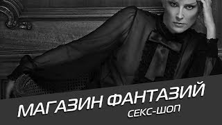 Магазин Фантазий