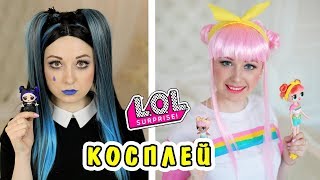 КОСПЛЕЙ КУКЛЫ ЛОЛ СУМЕРКИ И РАССВЕТ. КУКЛЫ ЛОЛ В РЕАЛЬНОЙ ЖИЗНИ! LOL SURPRISE COSPLAY! КОНФЕТТИ ПОП