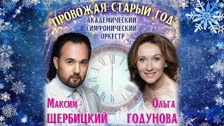 Максим Щербицкий и Ольга Годунова - Новогодний концерт