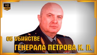 Об убийстве генерала Петрова К. П. | Видео YouTube