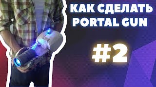 Как сделать PortalGun из игры PORTAL часть[2] / How to create Portalgun part 2