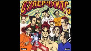 GONE Fludd — САХАРНЫЙ ЧЕЛОВЕК (Новый Альбом 2018)