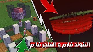ماين كرافت 5# اسهل طريقة لعمل الة تزاوج القرويين والقولد فارم | Minecraft LP - Ep 5
