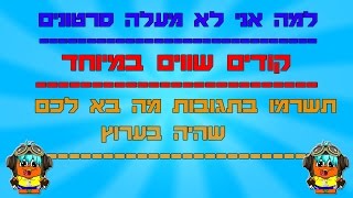 קודים שווים במיוחד|למה אני לא מעלה|יאיר מהמיק