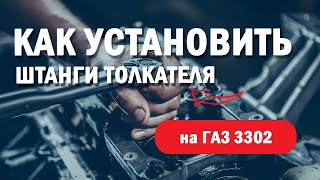 Штанги толкателя с гидрокомпенсаторами ГАЗ 3302 дв. УМЗ 4216