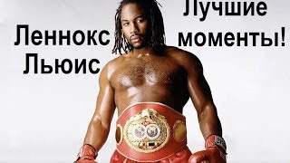 Леннокс Льюис, Бокс, Лучшие Моменты на Ринге