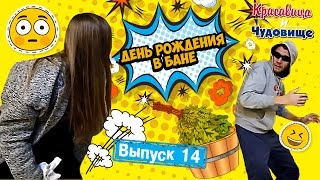 ДЕНЬ РОЖДЕНИЕ В БАНЕ. "Красавица и Чудовище" (выпуск 14)