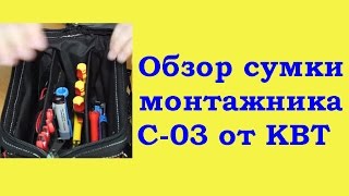 Обзор сумки монтажника от КВТ модель С 03.