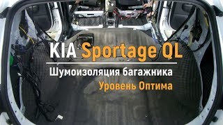Шумоизоляция багажника с арками Kia Sportage QL  в уровне Оптима. АвтоШум.