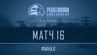 Финал - Матч 16 | VOD | PEL Contenders - Фаза 2