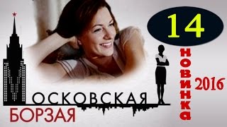 Московская борзая 14 серия - Русские сериалы 2016 - краткое содержание
