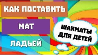 Как поставить мат ЛАДЬЕЙ одинокому Королю. Обучающие видео уроки в шахматы для начинающих и малышей.