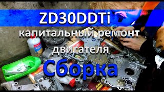 Ниссан Патрол ZD30 DDTi самый сложный двигатель в моей практике. Сборка.