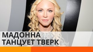 Мадонна танцует тверк вверх ногами
