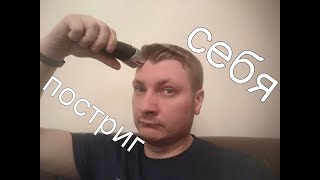 Сам себя постриг. Как сэкономить на стрижке. Самостоятельная мужская стрижка волос машинкой.