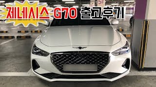 제네시스 G70 출고후기