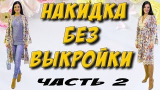 Шазюбль, накидка, туника - Сборка 2 часть