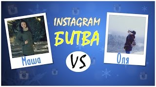 Оля VS Маша || Инстаграм битва.