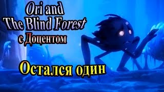 Ори и слепой лес (Ori and the Blind Forest) - часть 10 - Остался один